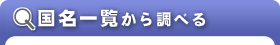 �����ꗗ���璲�ׂ�