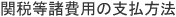 �֐œ�����p�̎x�����@